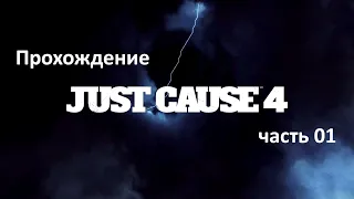 Just Cause 4 - часть 01 [прохождение без комментариев]