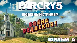 FAR CRY 5 | Война реднеков! | Фильм 4