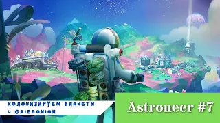 Astroneer #7 (часть 1) - Возвращение на Атрокс, "бесконечные байты"