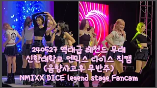 240527 역대급 레전드 무대 신한대학교 대학축제 엔믹스 다이스 공연 4K 직캠 NMIXX DICE legend stage Fancam