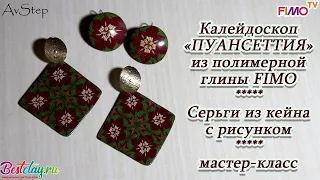 Мастер-класс: Калейдоскоп "Пуансеттия" из полимерной глины FIMO/polymer clay tutorial