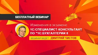 Время перемен - 1С:Специалист-консультант  по 1С:Бухгалтерия 8. Бесплатный вебинар.