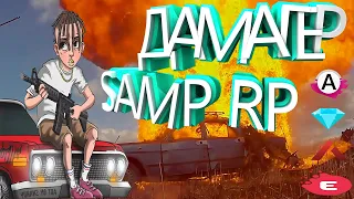 РАБОЧИЙ ДАМАГЕР САМП РП | DAMAGER GTA SAMP 0.3.7 | АКТУАЛЬНО 🔥 2023