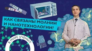 Нанотехнологии и углеродные наноматериалы: на пороге нового хайпа | Дмитрий Жукалин | В мире ученых