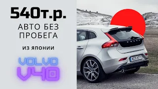 Европеец из Японии в Хабаровске: Обзор Volvo V40 T3 2016 года, от нашего клиента [review]