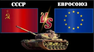 СССР VS Евросоюз. Сравнение военной мощи. USSR VS European Union Army Comparison of military power