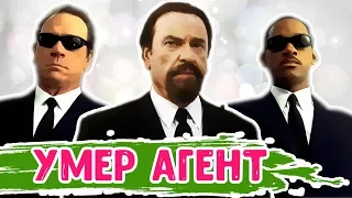 «Люди в черном» потеряли агента | Умер актер Рип Торн