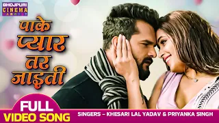 Pake Pyar Tar Jaiti - VIDEO | #Khesari Lal Yadav, Kajal Raghwani | Latest Bhojpuri Movie Love Song