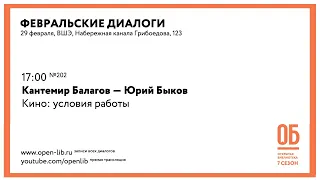 Кантемир Балагов — Юрий Быков. «Кино: условия работы»