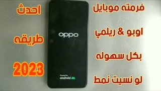 طريقه عمل فورمات لاي موبايل اوبو و ريلمي  2023(نسيت كلمه السر و رمز نمط )oppo& realm تخطي حساب جيميل