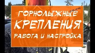 Горнолыжные крепления работа и настройка усилия.