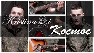 Kristina Si - Космос ( Cover By Remak )