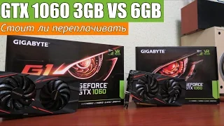 GTX 1060 3GB VS 6GB Стоит ли переплачивать