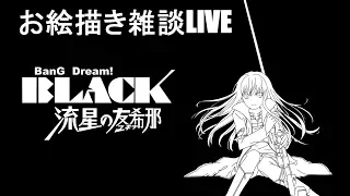 ツキアカリのミチシルベカバーがうれしすぎる人のお絵描き雑談LIVE【バンドリ】