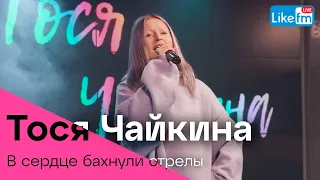 Тося Чайкина - В Сердце Бахнули Стрелы (LIKE LIVE)