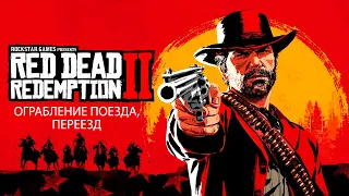 Red Dead Redemption 2 ►10 часть ОГРАБЛЕНИЕ ПОЕЗДА И ПЕРЕЕЗД ЛАГЕРЯ