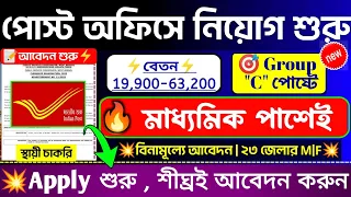 🤩পরীক্ষা ছাড়াই পোস্ট অফিসে আবেদন শুরু হলো📌| Post Office New Recruitment 2024 💥#post#banglanews#job