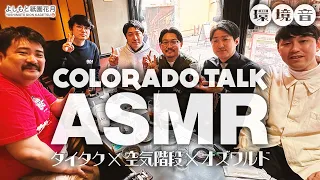 喫茶コロラドトークSP【ASMR/環境音】ダイタク×空気階段×オズワルド