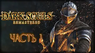 DARK SOULS REMASTERED #1 ☀️ - Путь Боли и Страданий. Начало