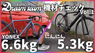 【富士ヒル】Dream Team 決戦機材チェック vol.1【ロードバイク】