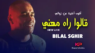 Bilal Sghir  - Galo Rah Mhani - بويا مخلى والو" Live Choc "