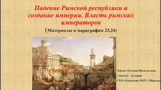 Всем. ист., 5 кл: пр.23-24 Падение Римской республики и создание империи. Власть римских императоров