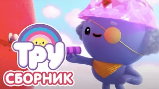 Мультик 🍭 ТРУ и Радужное Королевство - СБОРНИК 🐛 Милые Гризмо 🥰