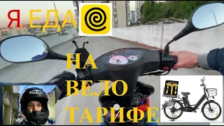 Работаю В Яндекс Еда Тариф Электро-Вело. 6ч  работы Тариф: Вело против Мото