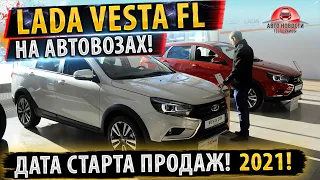 ✅Лада ВЕСТА ФЛ УЖЕ ГОТОВА К ПРОДАЖАМ! ⚡НАЗНАЧЕНА ДАТА ПРОДАЖ!