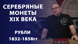 Серебряные монеты середины XIX века (1832 - 1858 гг.) | Нумизматика