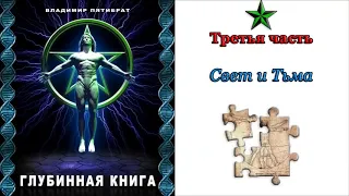 Глубинная книга: Часть 3 "Свет и Тьма" | Владимир Пятибрат