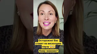 Жизнь на паузе😁⏯ ВИСХОЛДИНГ, игнор как токсичный прием в отношениях/ Эмоциональное насилие #shorts