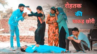 रोहतक की धाकड़ छोरी !! दिल छु लेने वाली Emotional story !! New Haryanvi Movie 2024 Haryanvi Natak