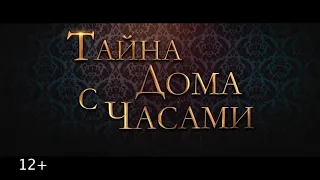 Тайна дома с часами (2018) HD