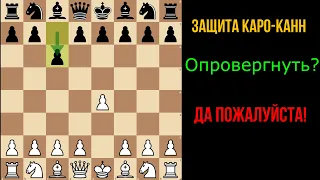 Фон Хенниг Гамбит против Каро-Канн для чемпионов и начинающих!