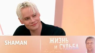 Жизнь и судьба Эфир от 27.09.2023. SHAMAN