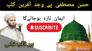 Husne Mustafa ﷺ. Suniye, iman taza ho jaiga |Saqib Iqbal Shaami(Part 1)#byan #islam #saqibshamibayan