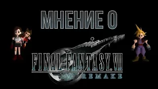 Мнение о Final Fantasy VII Remake Demo