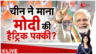 Baat Pate Ki LIVE : नतीजों से पहले चीन ने माना फिर एक बार मोदी सरकार!| Election Results 2024 | BJP