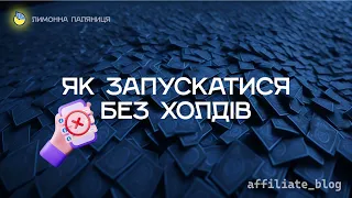 ЯК ЗАПУСКАТИ РЕКЛАМУ У ФБ БЕЗ ХОЛДУ