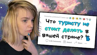 РЕАКЦИЯ НА АПВОУТ | ЧТО ТУРИСТАМ НЕЛЬЗЯ ДЕЛАТЬ В ВАШЕЙ СТРАНЕ