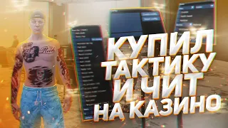 КУПИЛ ТАКТИКУ И ЧИТ ДЛЯ КАЗИНО на RADMIR GTA 5 RP