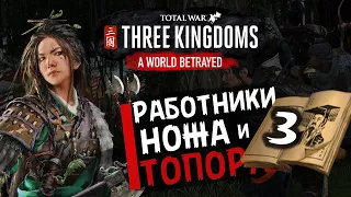 Чжэн Цзян в Total War Three Kingdoms - время разбойников (Преданный мир) прохождение на русском - #3