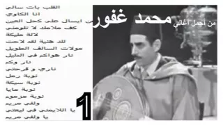 اجمل اغاني محمد غافورالمقطع El Hadj  Med El Ghaffour 1