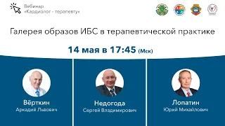 Галерея образов ИБС в терапевтической практике