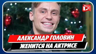 Александр Головин женится на актрисе Александре Поповой || Новости Шоу-Бизнеса Сегодня