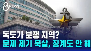 '독도, 분쟁 지역' 문제 제기 묵살…징계 안 해 / SBS 8뉴스