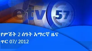 ኢቲቪ የምሽት 2 ሰዓት አማርኛ  ዜና…ጥር 07/ 2012 ዓ.ም |etv