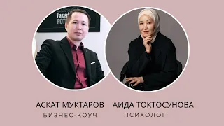 ШҮГҮР КЫЛУУ НИЙМАТТЫ АРТТЫРАТ🤲|АСКАТ МУКТАРОВ & АИДА ТОКТОСУНОВА #аидатоктосунова #психолог #байлык