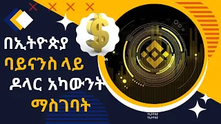 how to trade with dollar on Ethiopian Binance account 2023 በኢትዮጵያ ባይናንስ ላይ ዶላር አካውንት ማስገባት